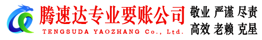 巨野腾速达收账公司